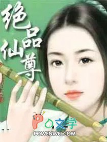 绝品仙尊