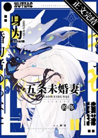 [综漫] 身为五条未婚妻的你