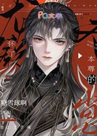 龙傲天怀了我的崽