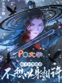 暗卫只想报恩，不想以身相许